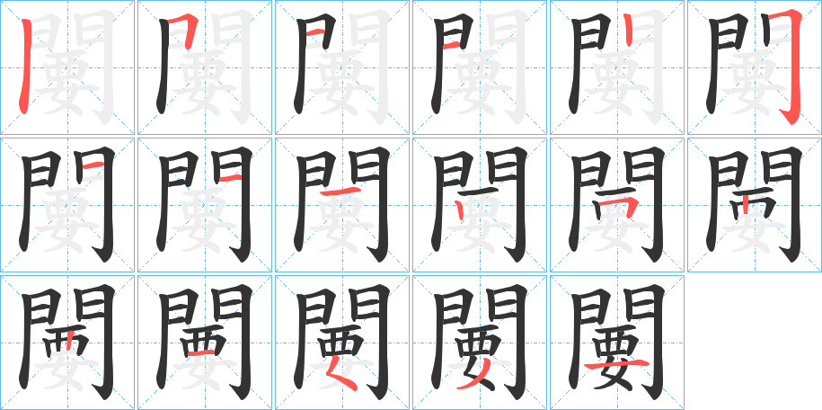 闄字笔顺步骤
