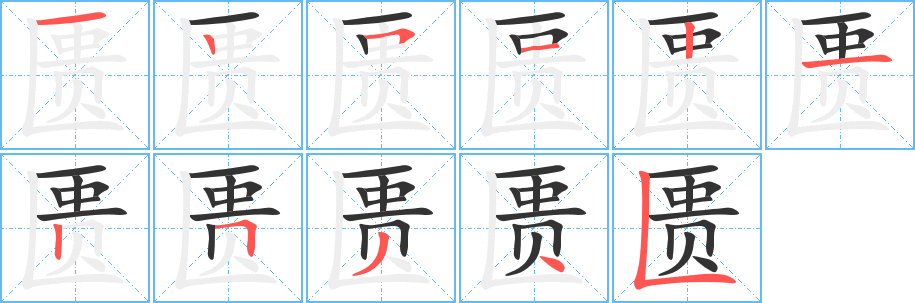 匮字完整笔顺步骤图