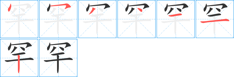 罕字完整笔顺步骤图