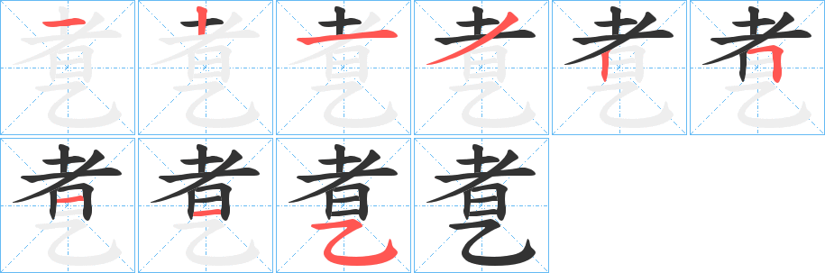乽字笔顺步骤