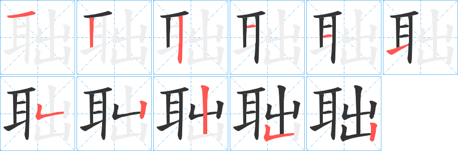 聉字完整笔顺步骤图