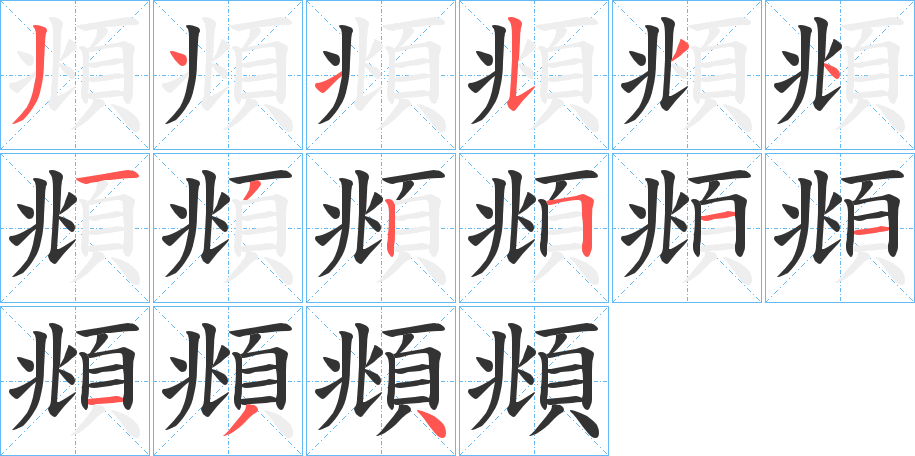 頫字完整笔顺步骤图