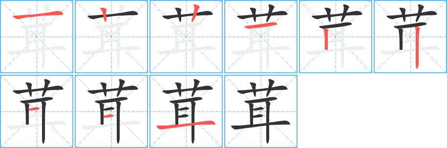 茸字完整笔顺步骤图