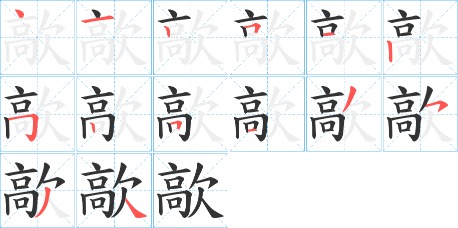 歊字笔顺步骤