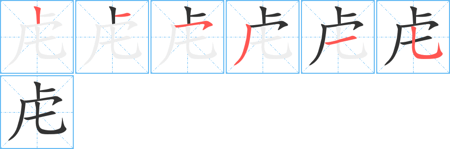 虍字完整笔顺步骤图