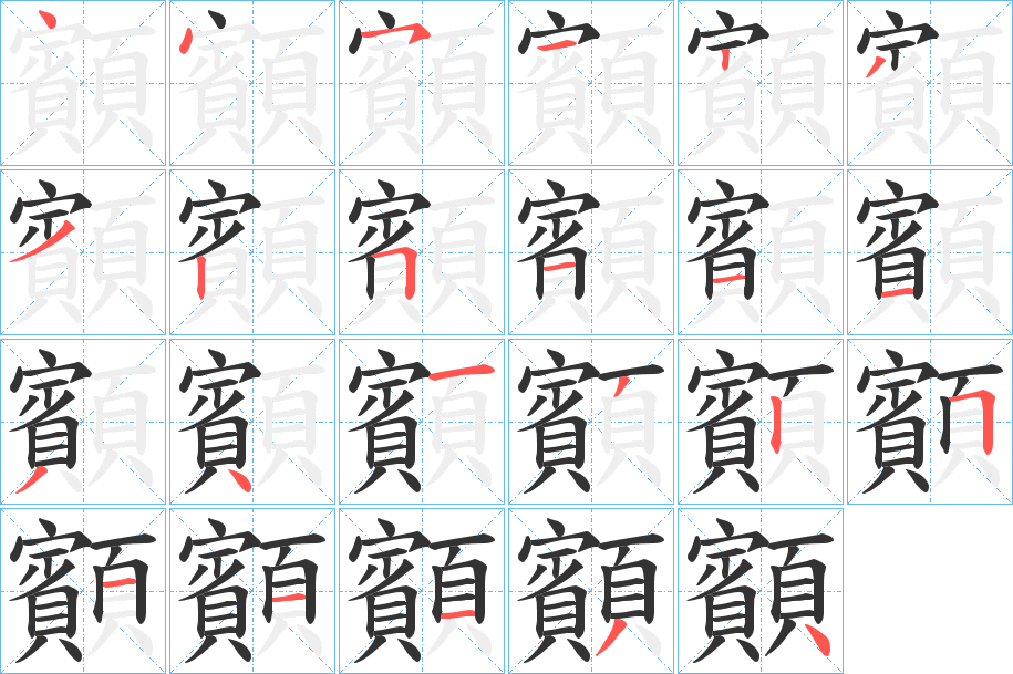 顮字笔顺步骤