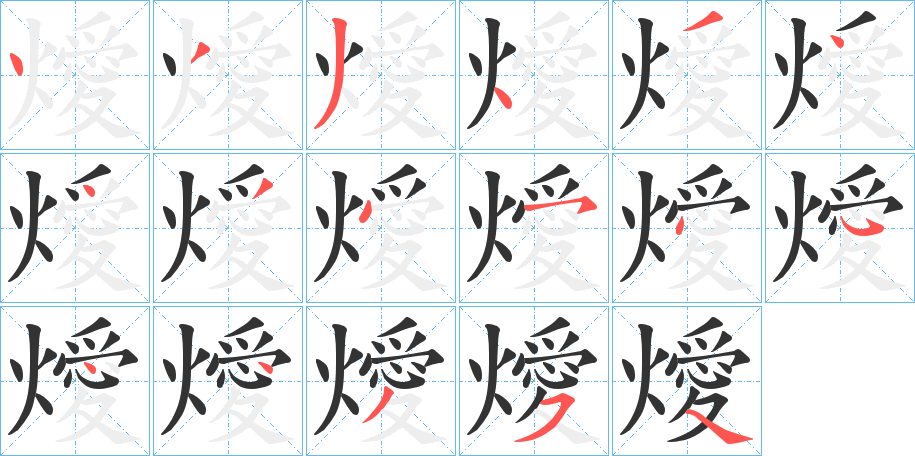 燰字笔顺步骤