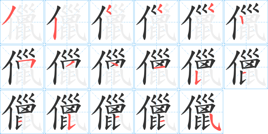 儠字完整笔顺步骤图
