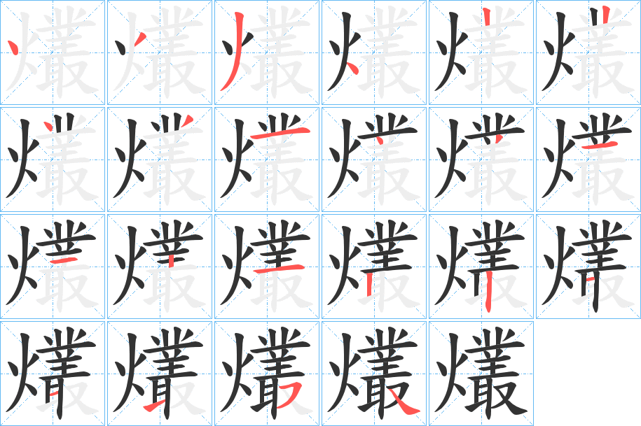 爜字笔顺步骤