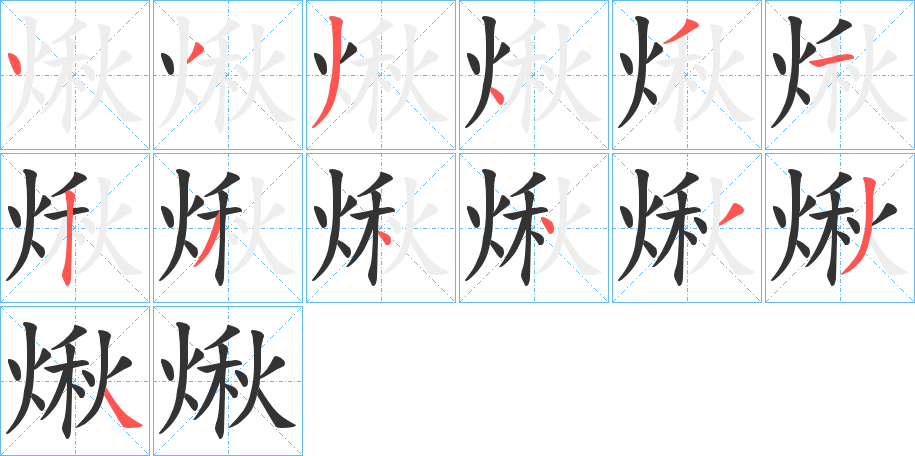 煍字完整笔顺步骤图