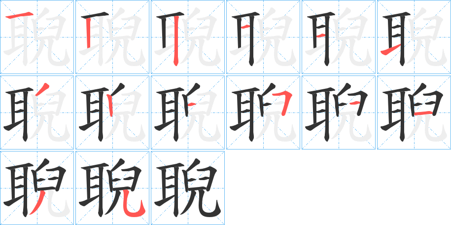 聣字完整笔顺步骤图