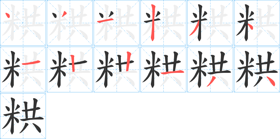 粠字完整笔顺步骤图