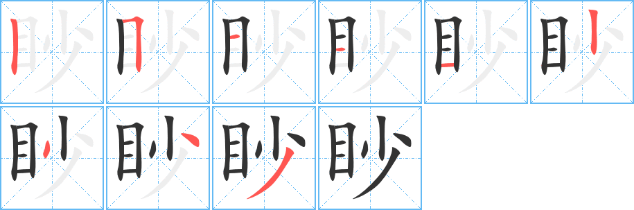 眇字完整笔顺步骤图