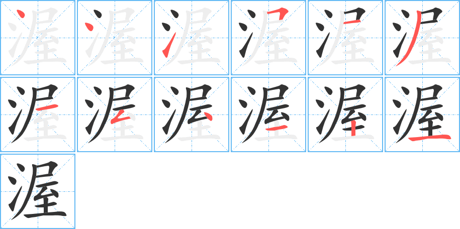 渥字完整笔顺步骤图