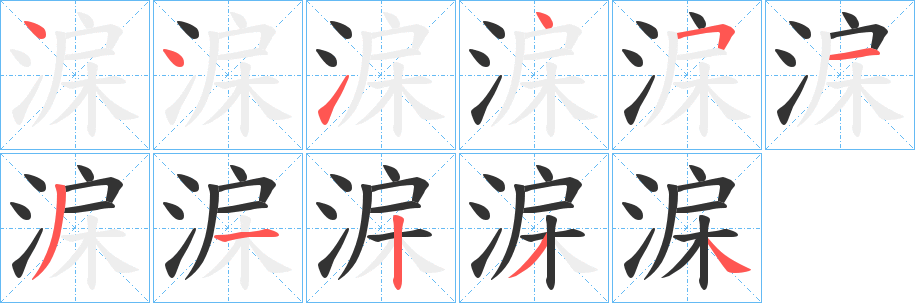淭字完整笔顺步骤图