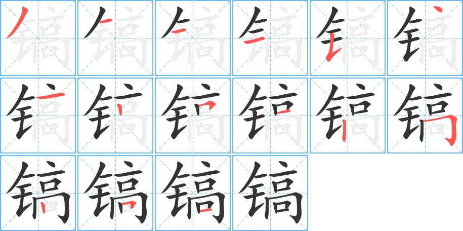 镐字完整笔顺步骤图