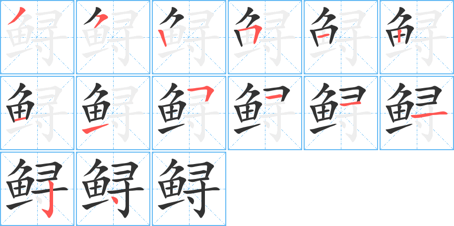 鲟字完整笔顺步骤图