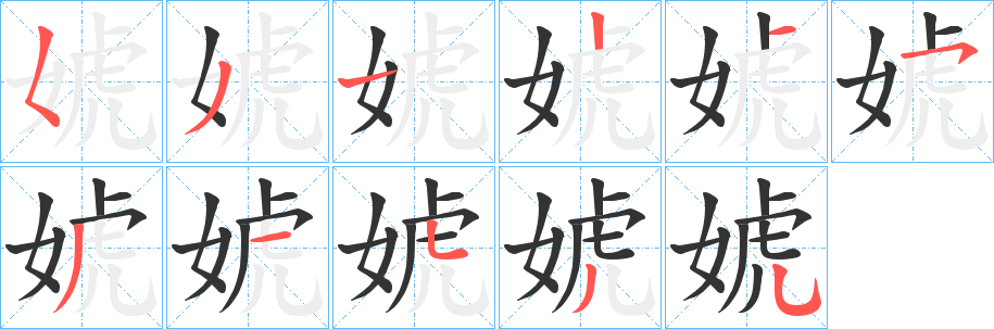 婋字笔顺步骤
