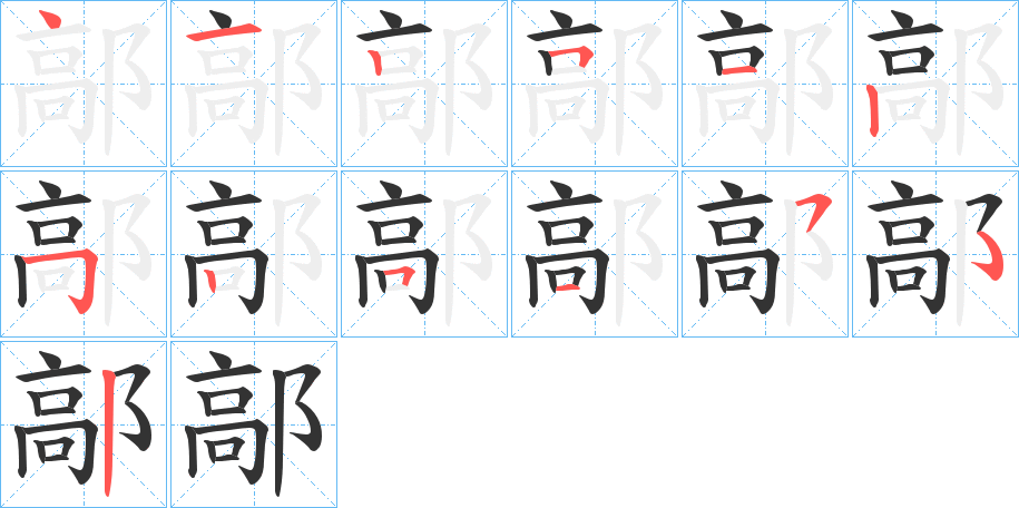鄗字笔顺步骤