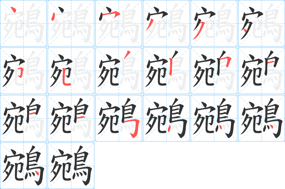 鵷字笔顺步骤