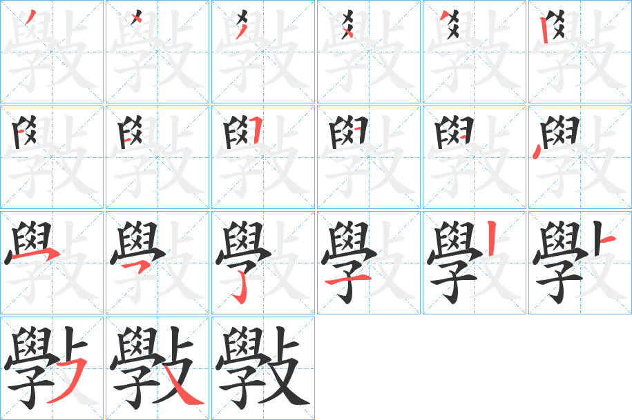 斅字笔顺步骤