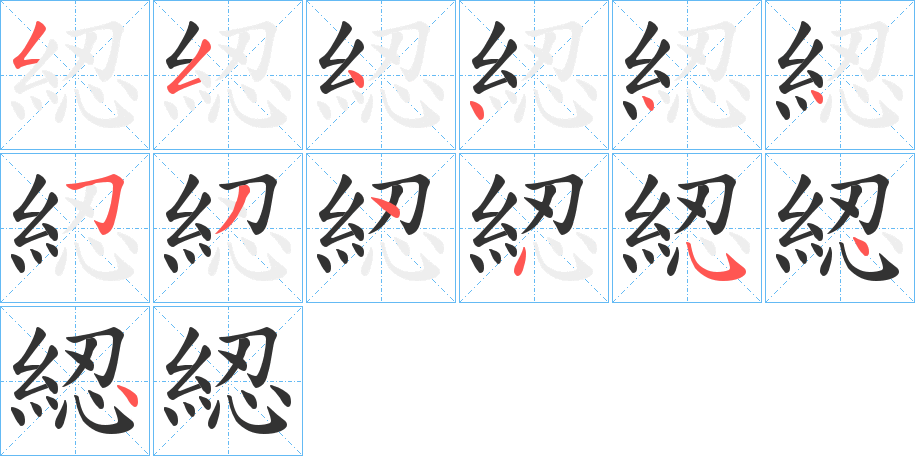 綛字完整笔顺步骤图