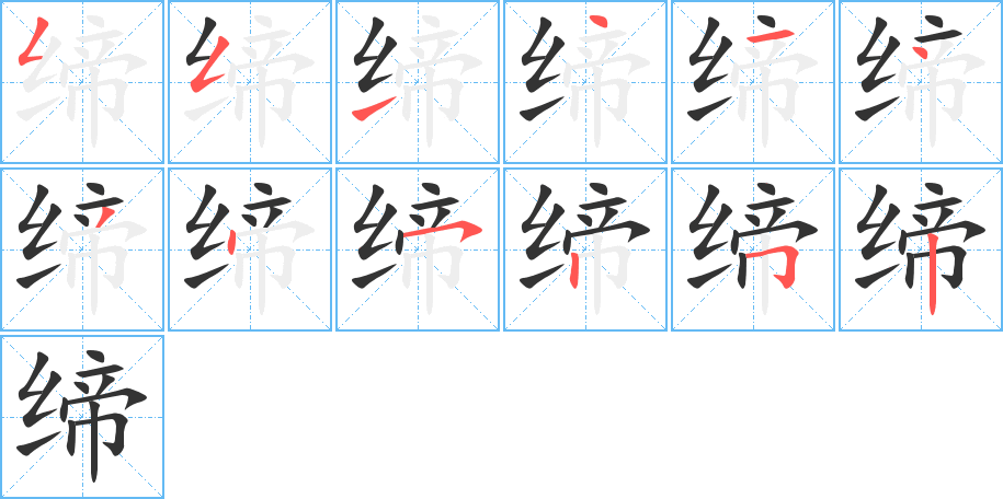 缔字完整笔顺步骤图