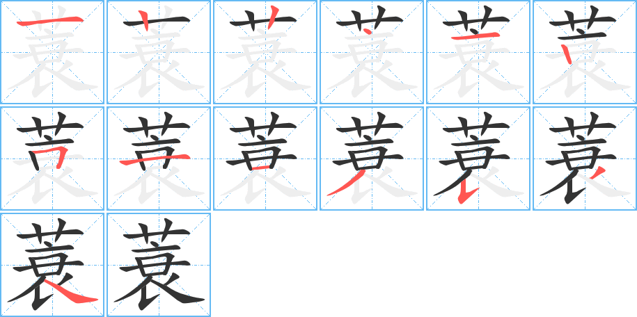 蓑字完整笔顺步骤图