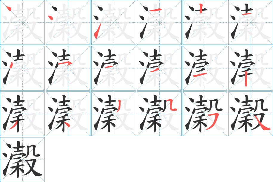瀔字完整笔顺步骤图