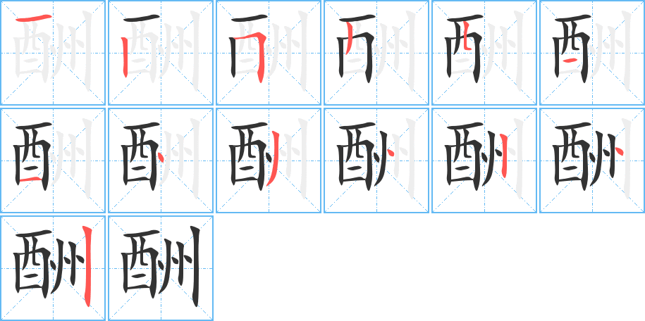 酬字完整笔顺步骤图