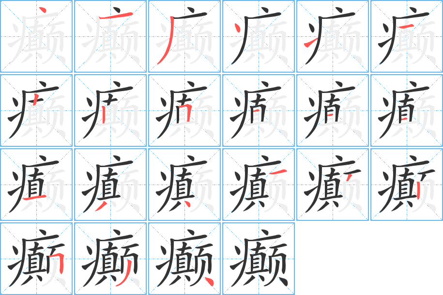 癫字完整笔顺步骤图
