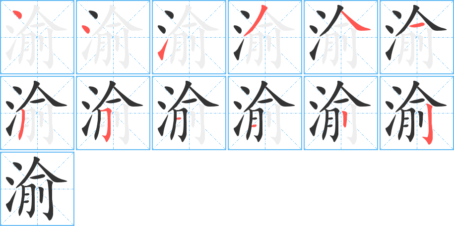 渝字完整笔顺步骤图