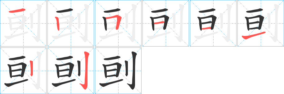 刯字完整笔顺步骤图