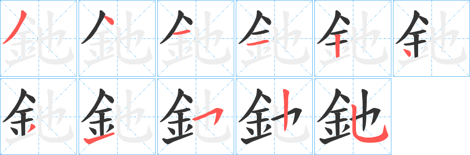 釶字完整笔顺步骤图