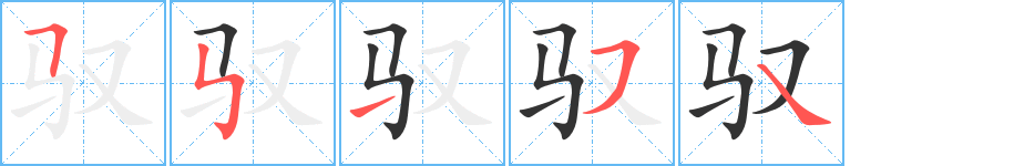 驭字完整笔顺步骤图
