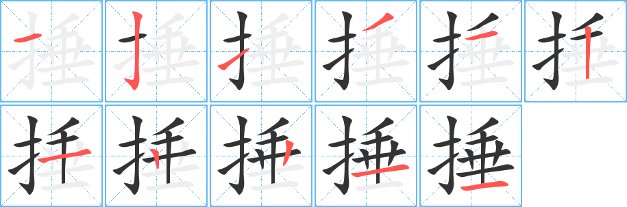 捶字完整笔顺步骤图