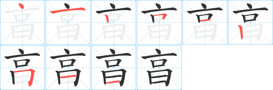 亯字笔顺步骤