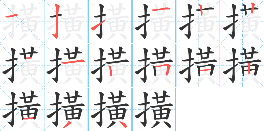 撗字笔顺步骤