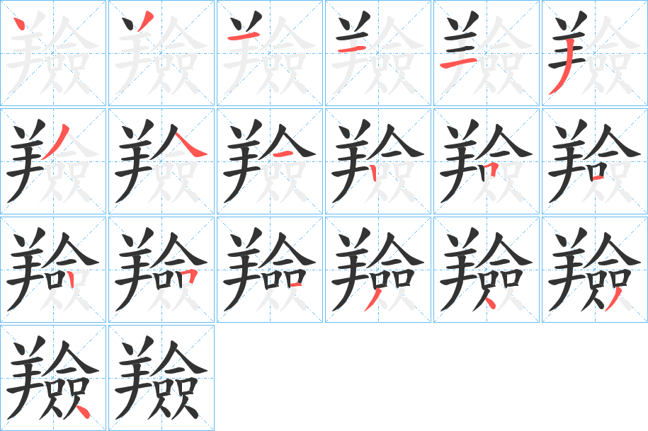 羷字笔顺步骤