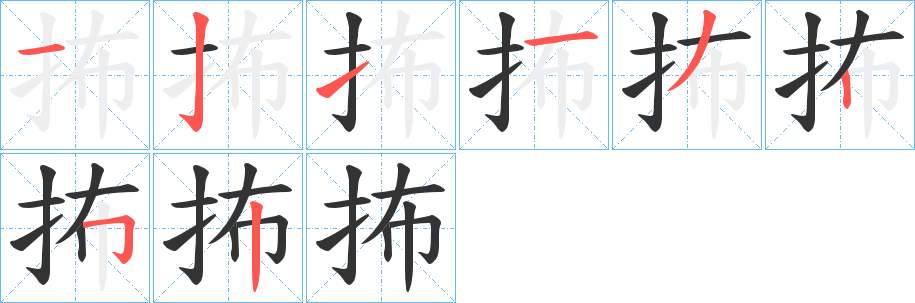 抪字笔顺步骤