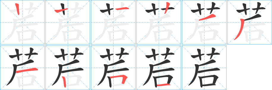 茩字笔顺步骤