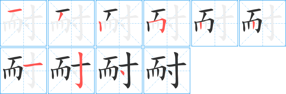 耐字完整笔顺步骤图