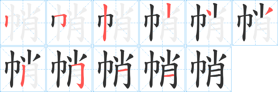 帩字完整笔顺步骤图