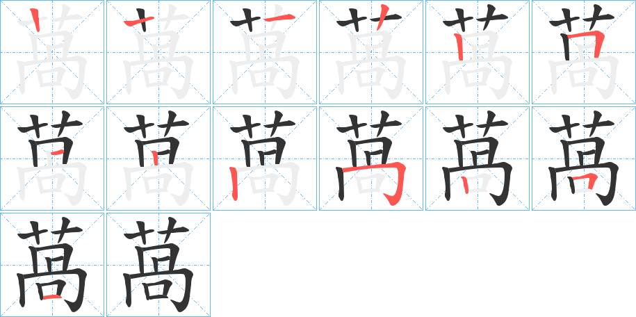 萵字笔顺步骤