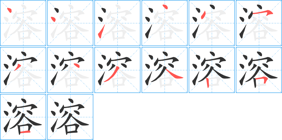溶字完整笔顺步骤图