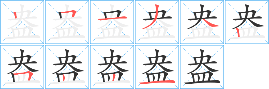 盎字完整笔顺步骤图