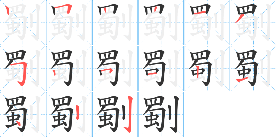 劅字笔顺步骤