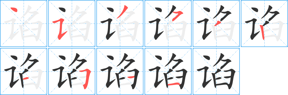 谄字完整笔顺步骤图