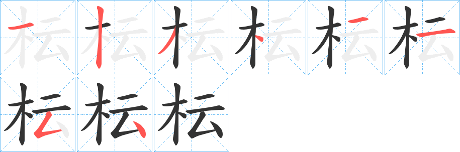 枟字笔顺步骤