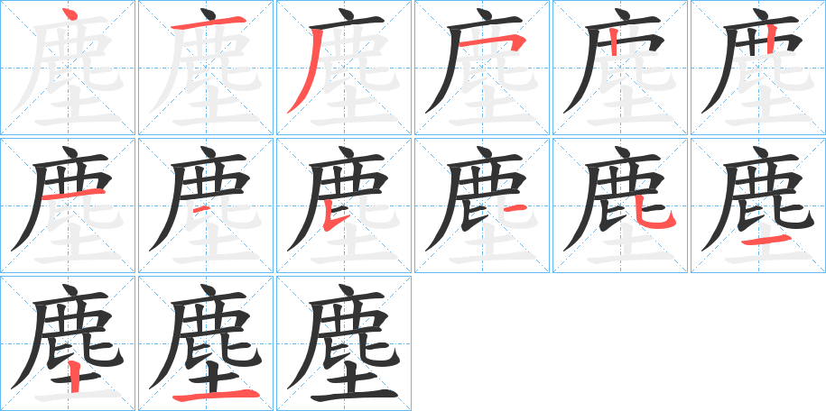 塵字完整笔顺步骤图